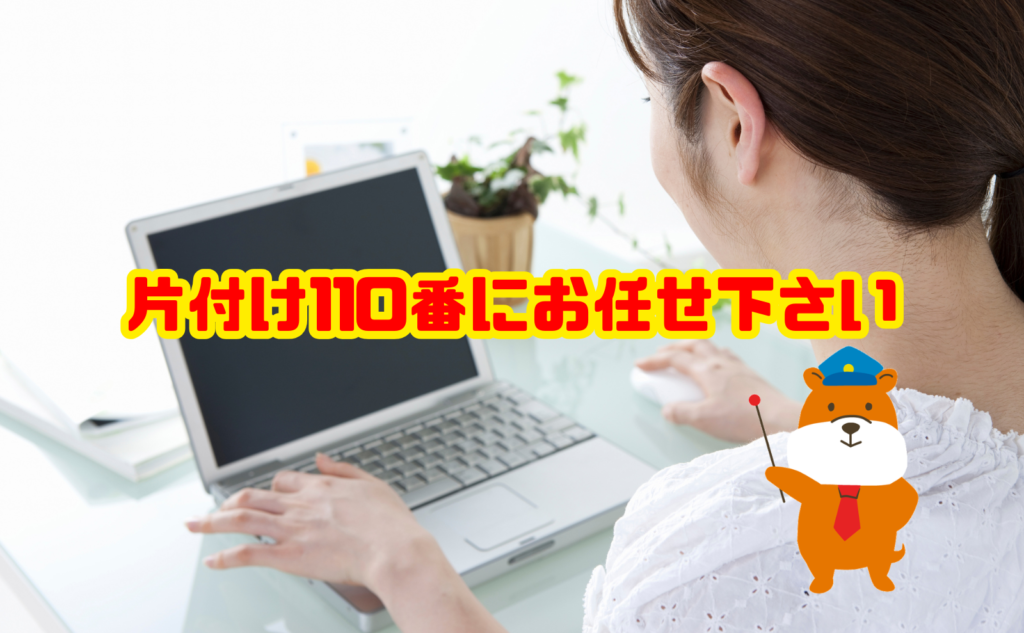 パソコンの処分は片付け110番にお任せ下さい