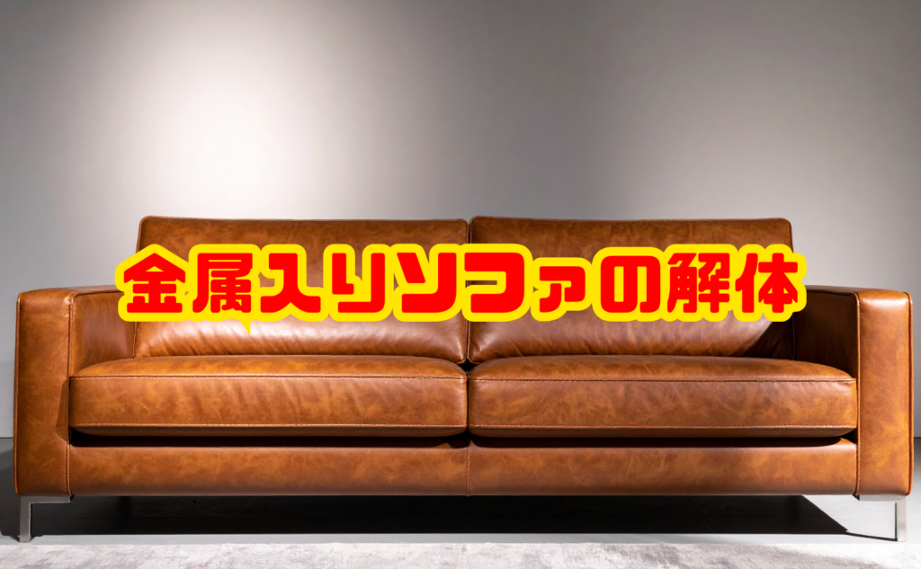 ソファ解体！金属の分別・処分手順｜処分費用目安も