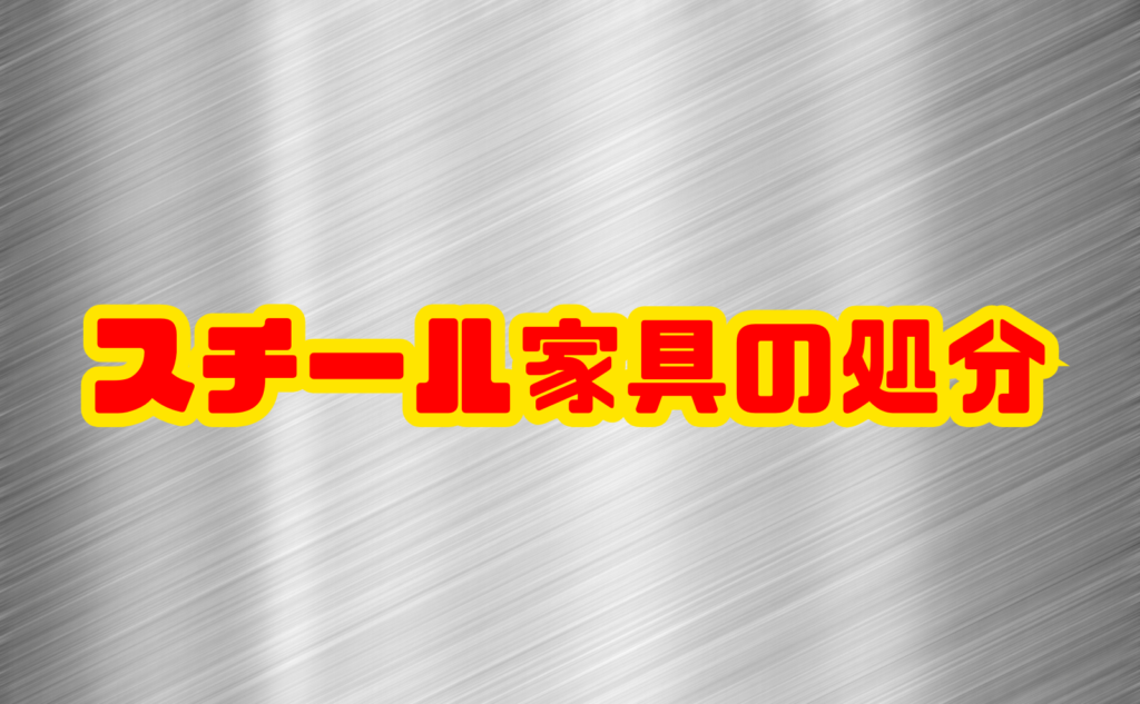 スチール家具の処分方法｜費用と注意点