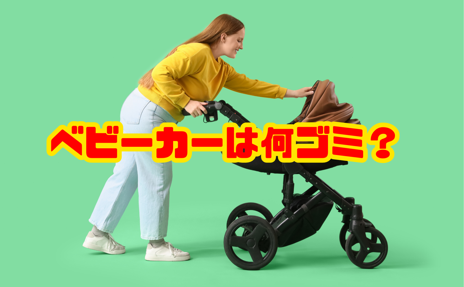 ベビーカーは何ゴミ？処分方法と費用を解説