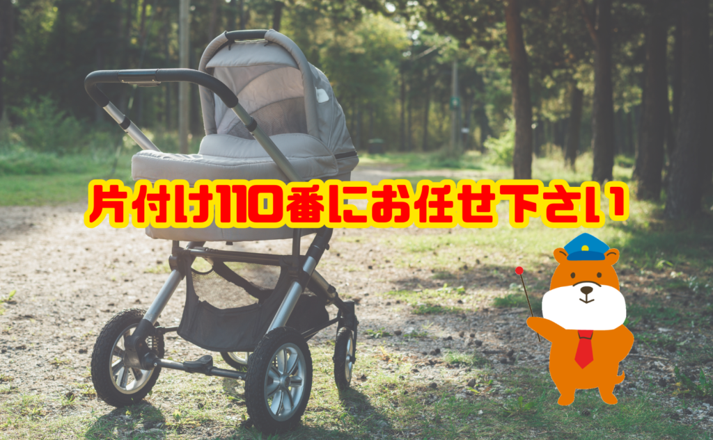 ベビーカーの処分は片付け110番にお任せ下さい