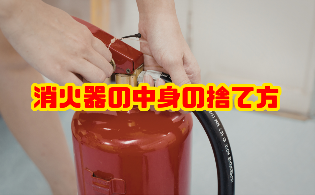 消火器の中身の捨て方｜種類別手順と費用と注意点