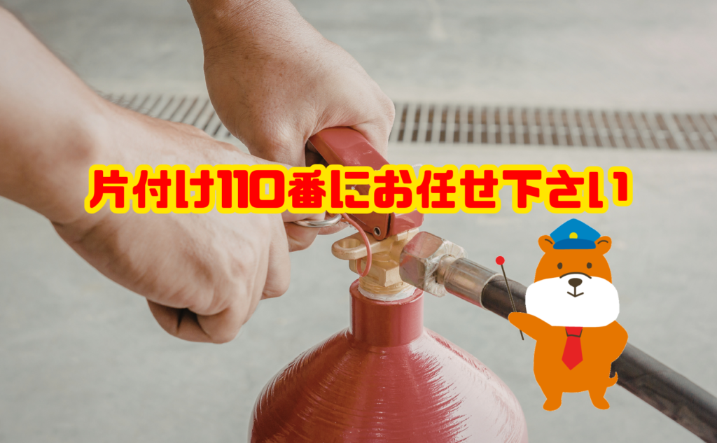 消火器を中身ごと捨てるなら片付け110番にお任せ下さい