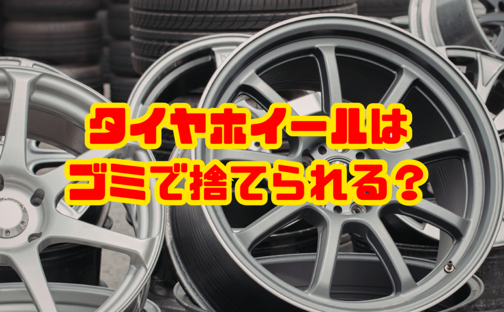 タイヤホイールはゴミで捨てられる?処分方法・費用相場・売れるケースまで