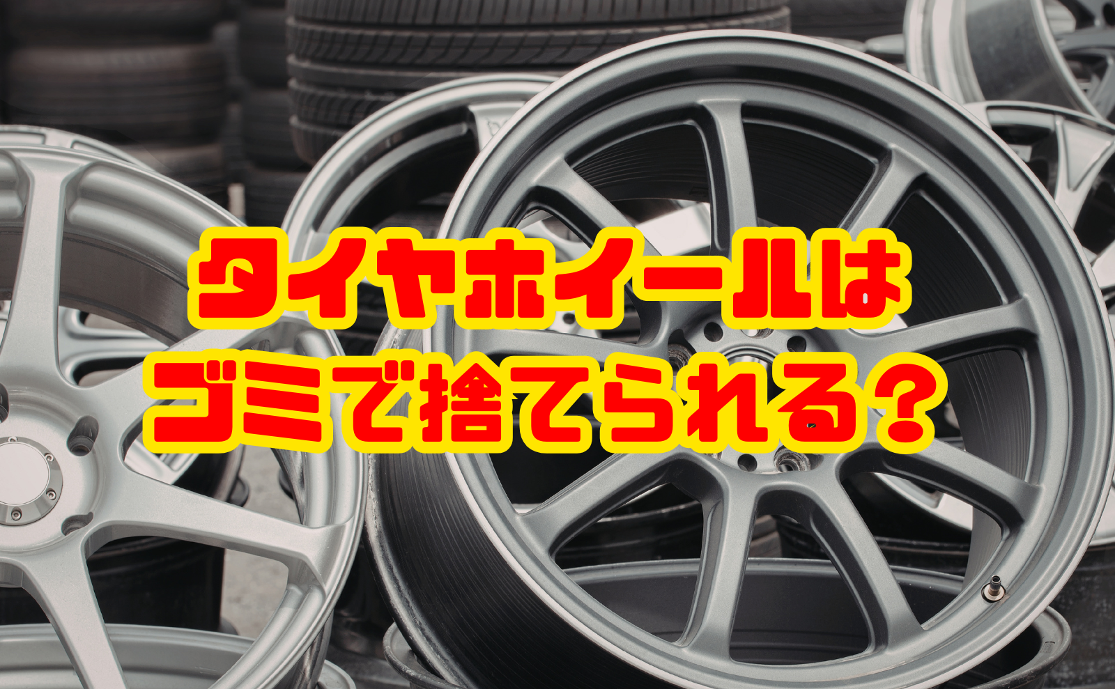 タイヤホイールはゴミで捨てられる?処分方法・費用相場・売れるケースまで