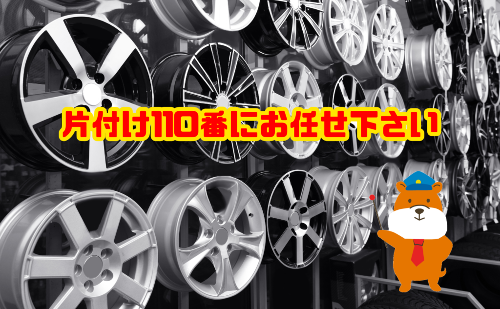 タイヤのホイールをゴミに出すなら片付け110番にお任せ下さい