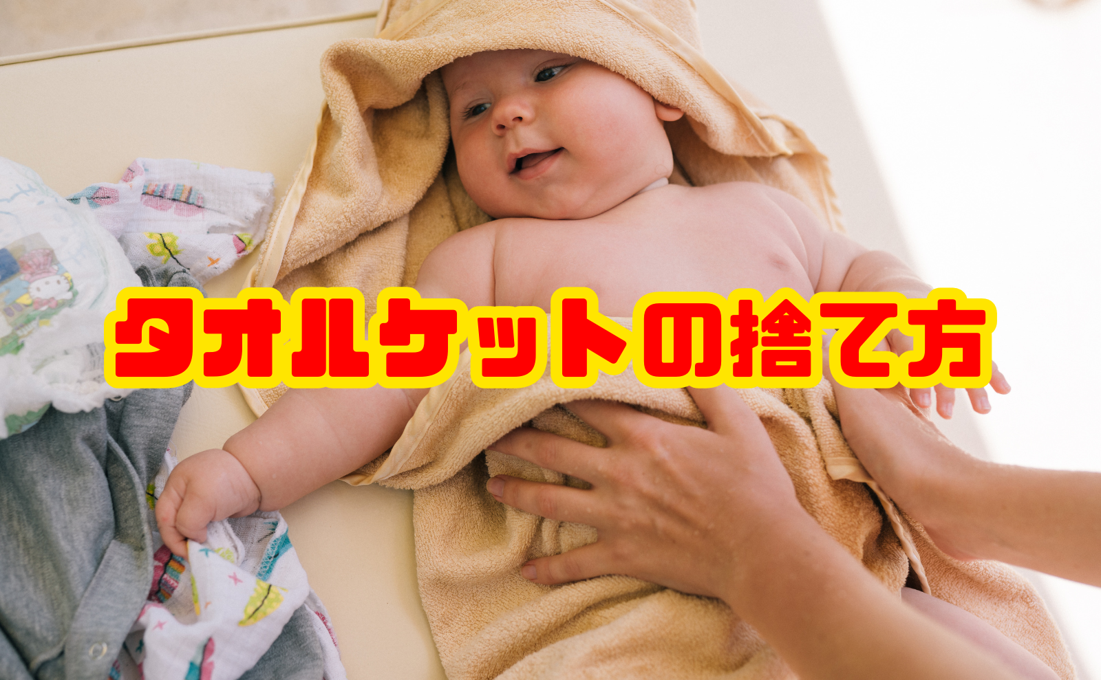 タオルケットの捨て方を解説｜何ごみになる？処分方法と注意点まとめ