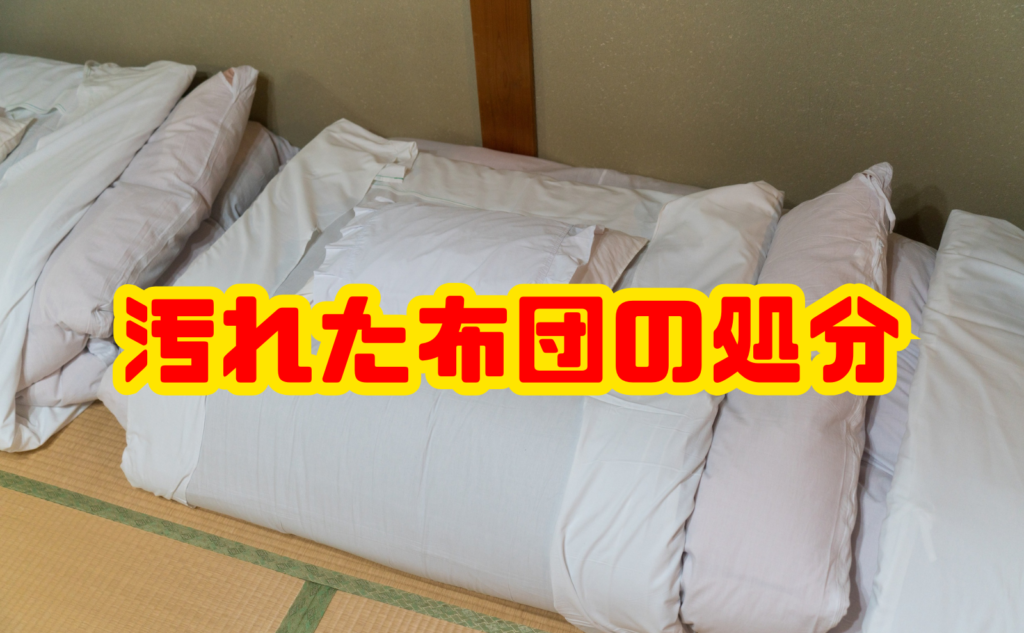 汚れた布団の処分方法|臭い・カビ・おねしょ付きでも捨てられる?