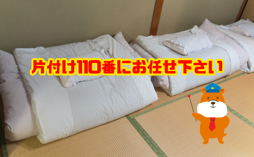汚れた布団の処分は片付け110番にお任せ下さい
