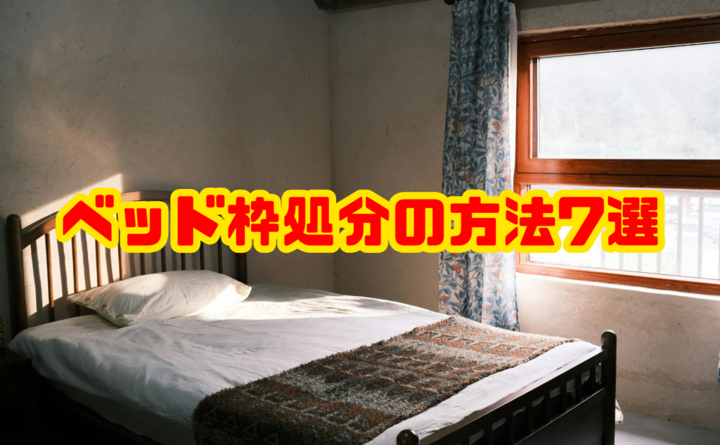 ベッド枠処分の方法7選｜費用相場と注意点を解説
