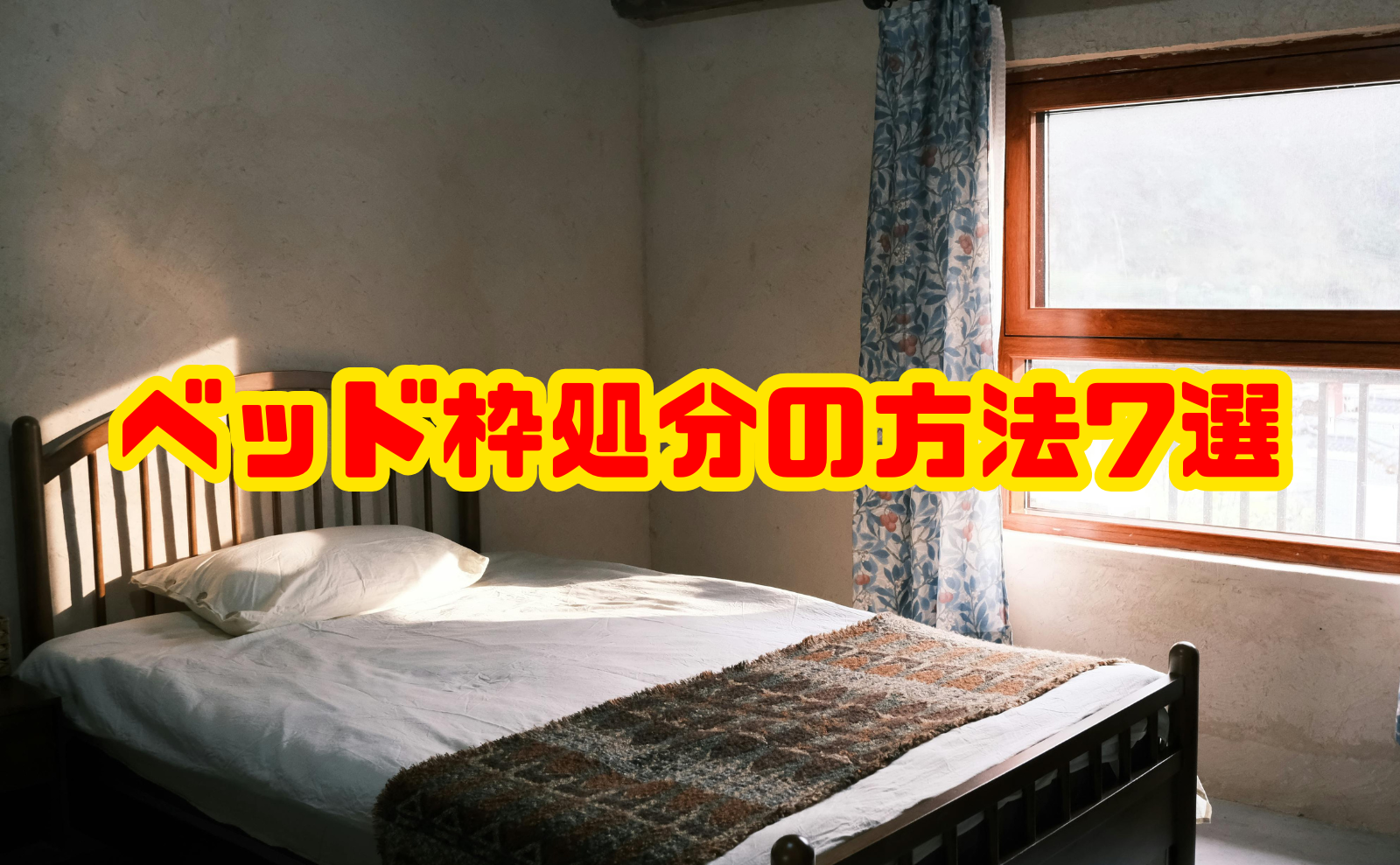 ベッド枠処分の方法7選｜費用相場と注意点を解説