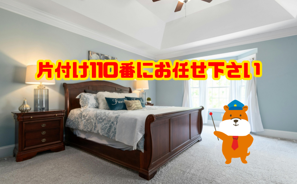 ベッド枠の処分は片付け110番にお任せ下さい