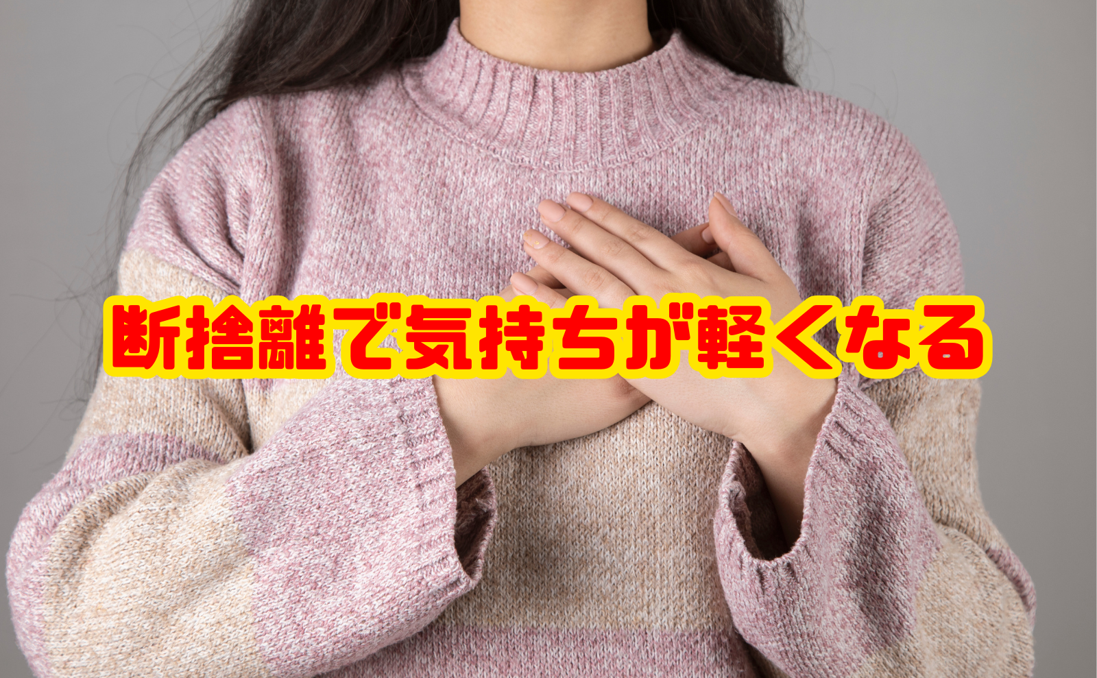 断捨離で気持ちが軽くなる理由と前向きになれる効果的な実践法