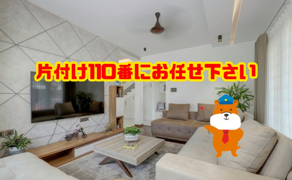 断捨離は片付け110番にお任せ下さい
