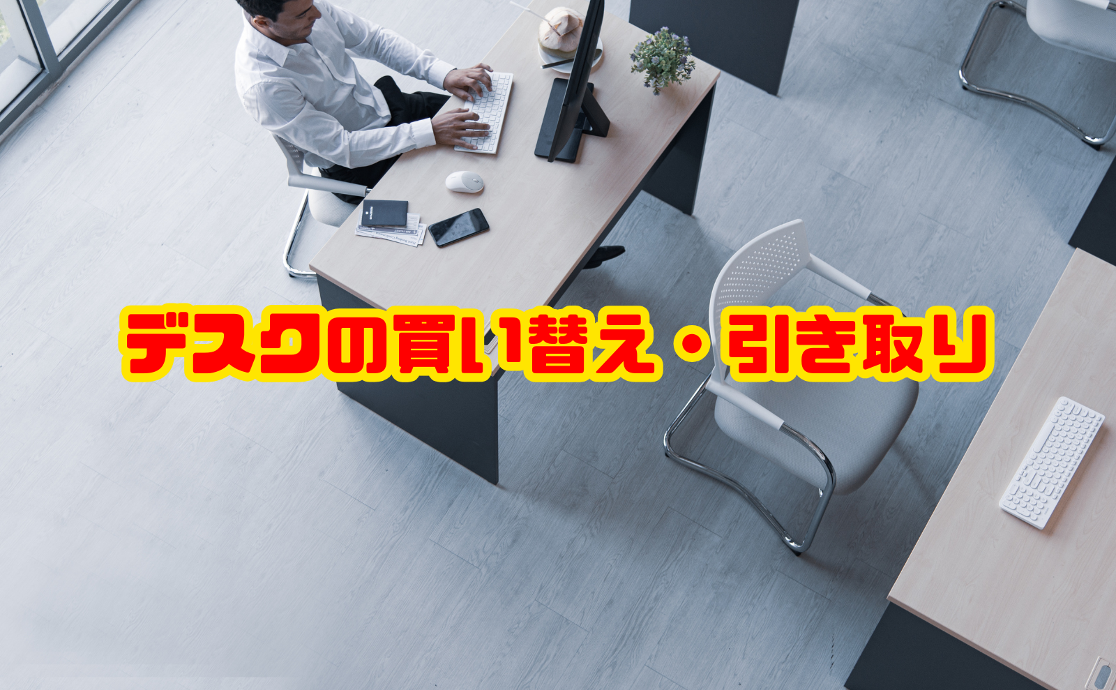 デスクの買い替え・引き取り方法総まとめ｜費用と処分法