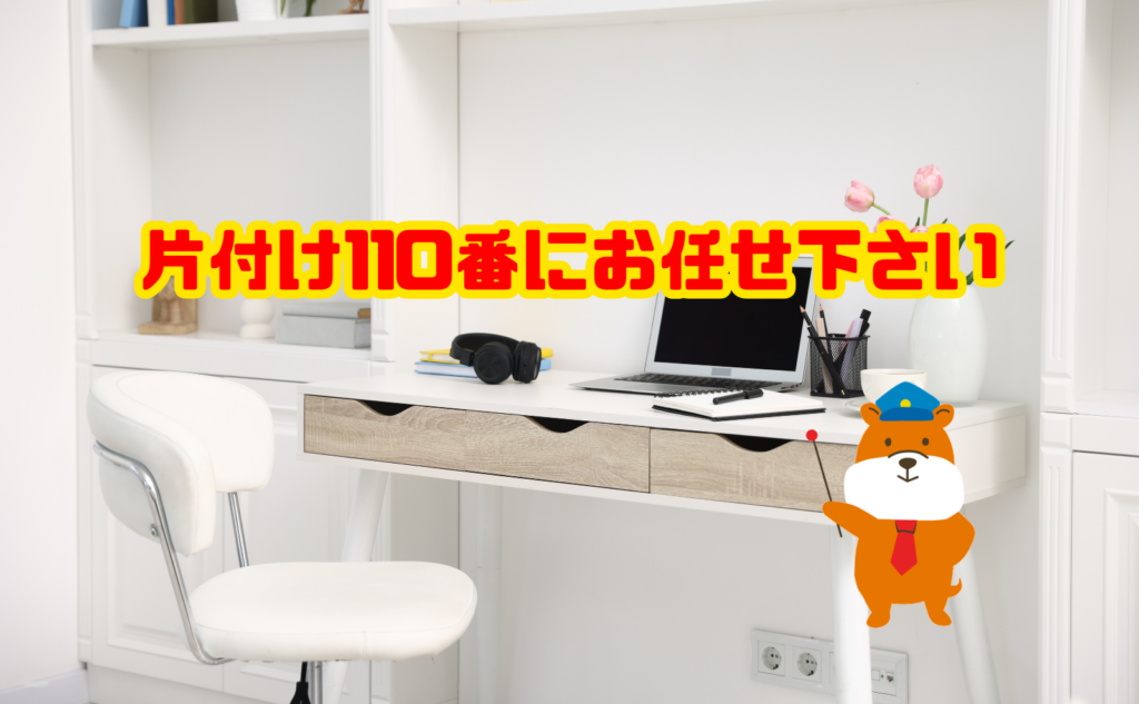 デスクの処分は片付け110番にお任せ下さい