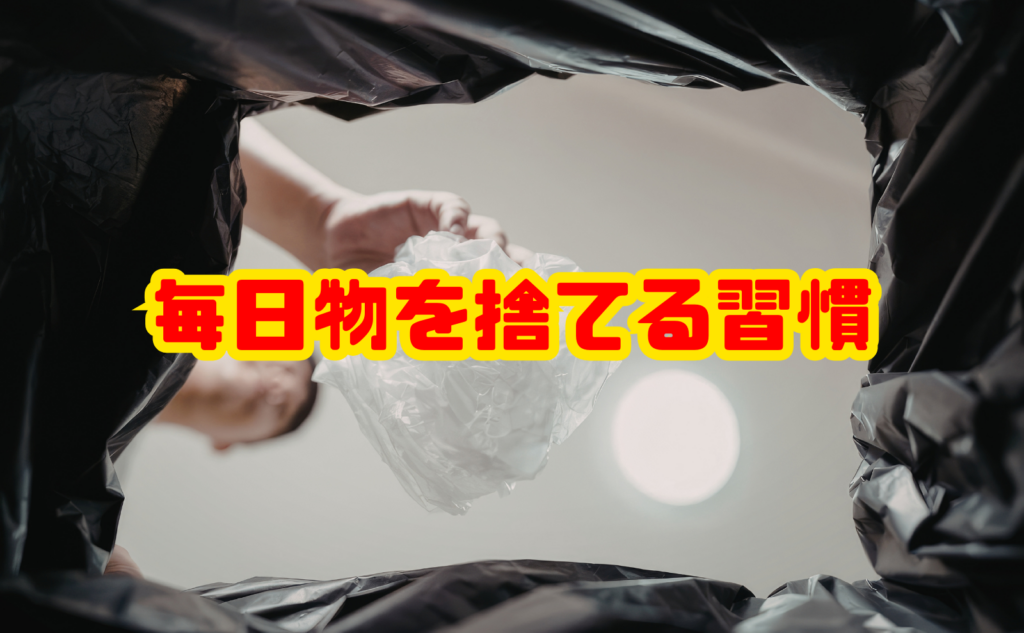 毎日物を捨てる習慣で家も心も整う実践ガイド