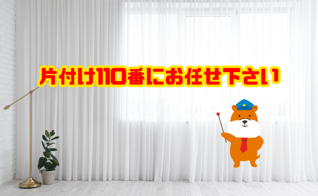 物の処分に困ったら片付け110番にお任せ下さい