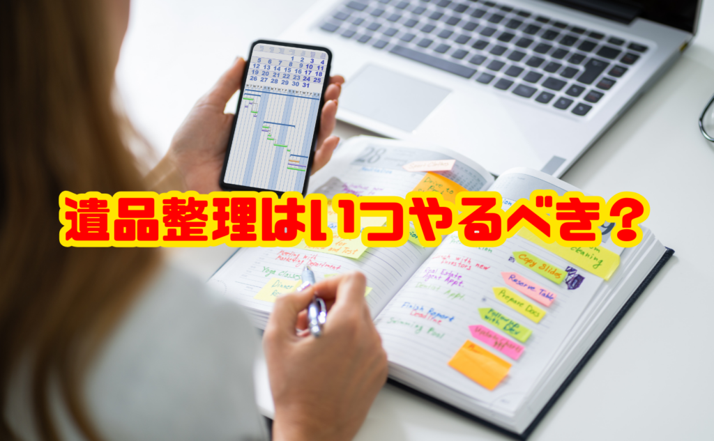 遺品整理はいつやるべき?後悔しないタイミングと進め方をケース別に解説