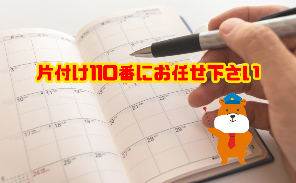 遺品整理は片付け110番にお任せ下さい