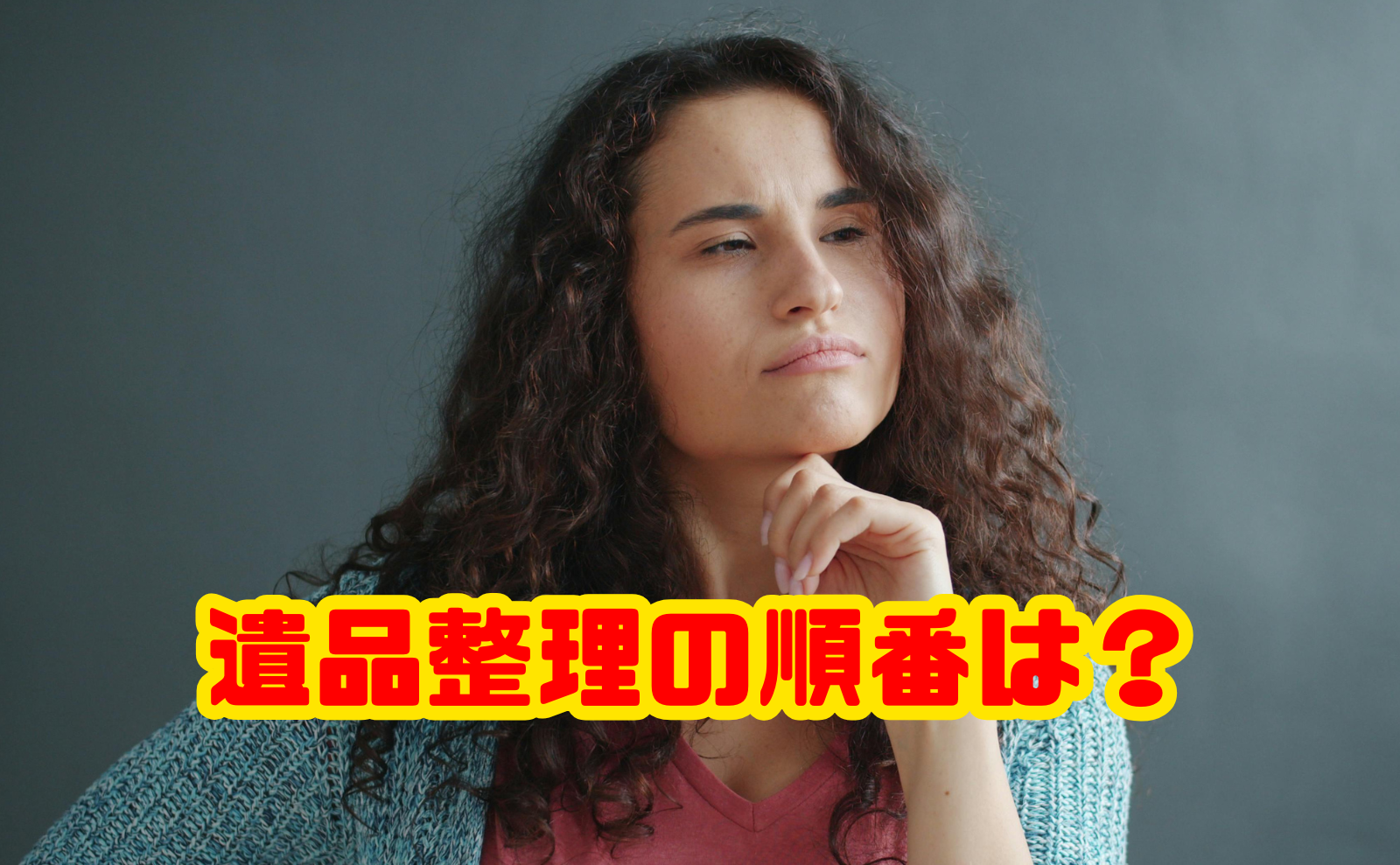 遺品整理の順番は何から始める？失敗しない進め方と手順を解説