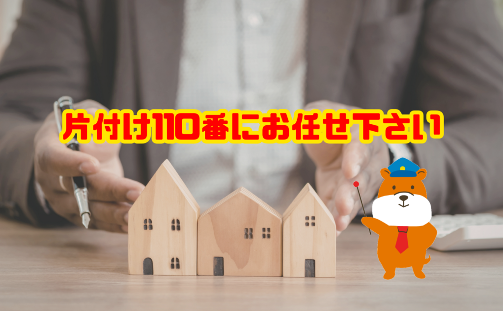 遺品整理のお困りは片付け110番にお任せ下さい