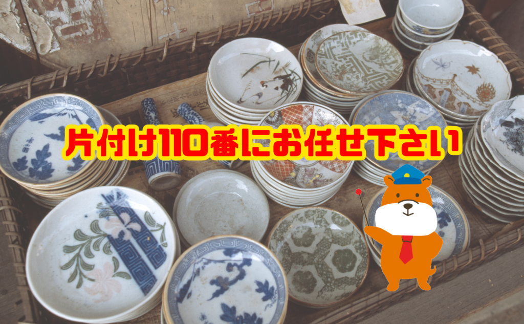 遺品整理の買取り～処分まで片付け110番にお任せ下さい