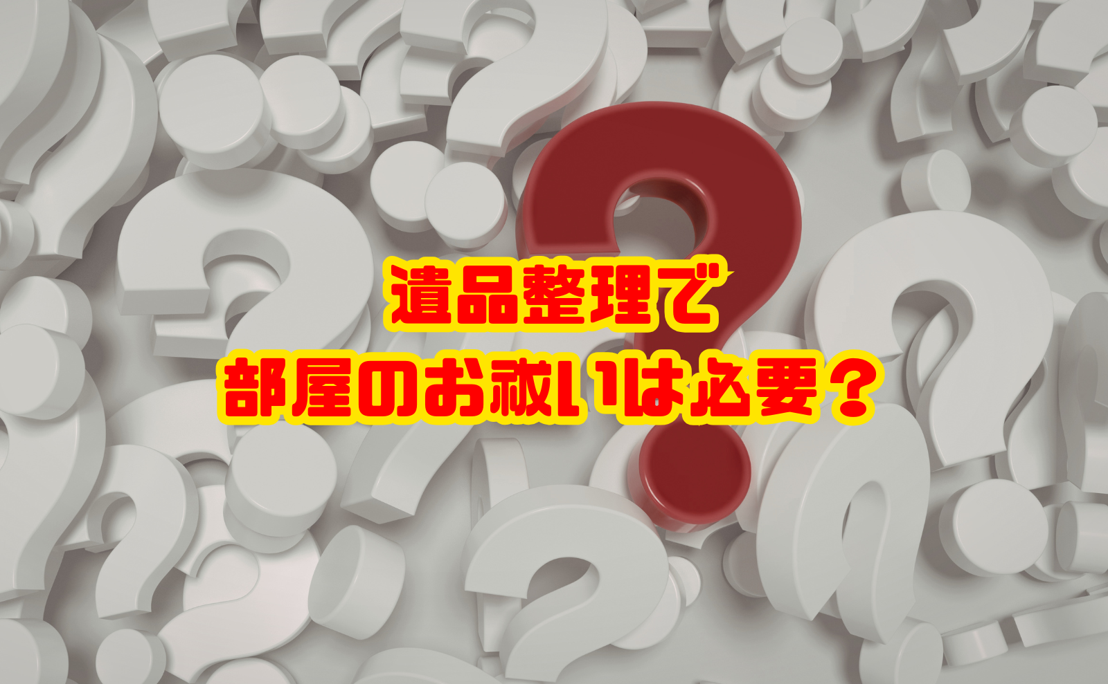 遺品整理で部屋のお祓いは必要?供養との違い・依頼先・費用まで解説