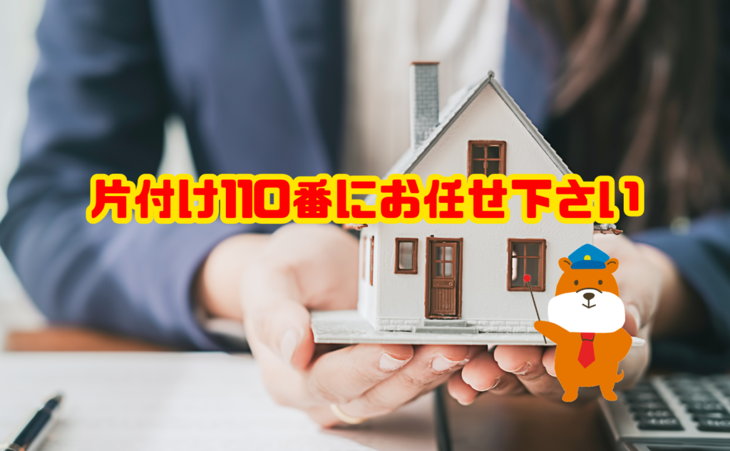 遺品整理から部屋のお祓いまで片付け110番にお任せ下さい