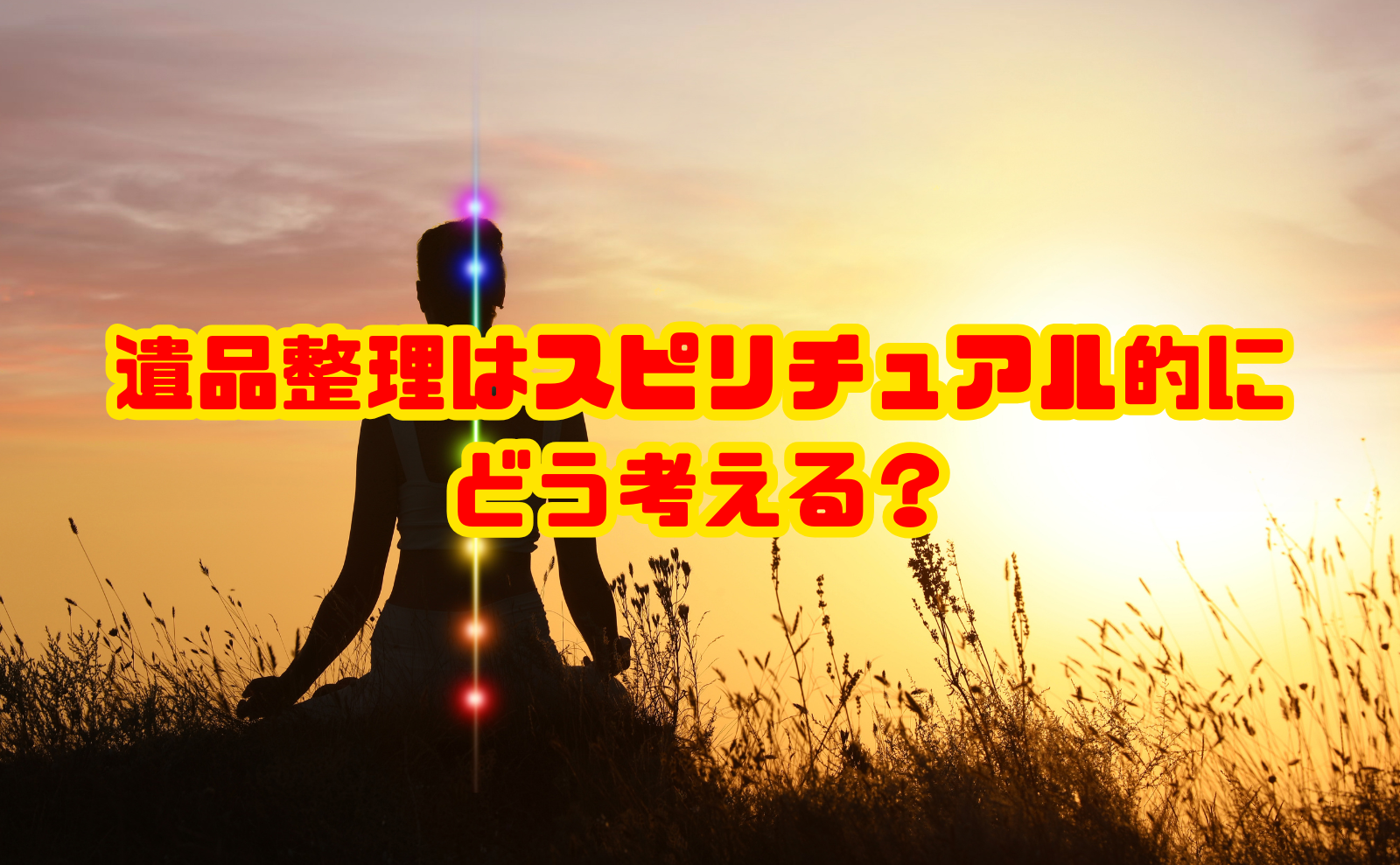 遺品整理はスピリチュアル的にどう考える?運気・供養・手放し方を解説