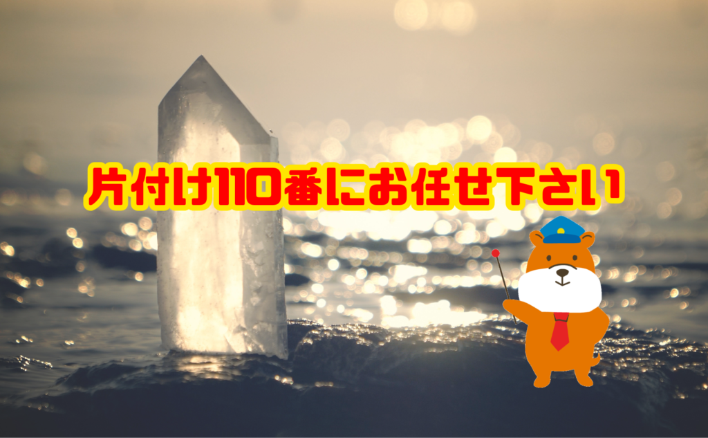 遺品整理は片付け110番にお任せ下さい