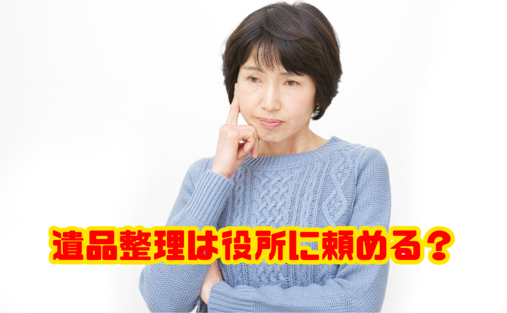 遺品整理は役所に頼める？対応範囲・必要な手続き・費用負担・相談先