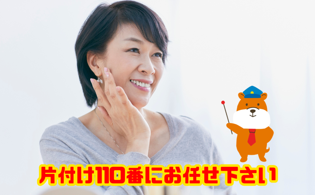 遺品整理のお困りは片付け110番にお任せ下さい