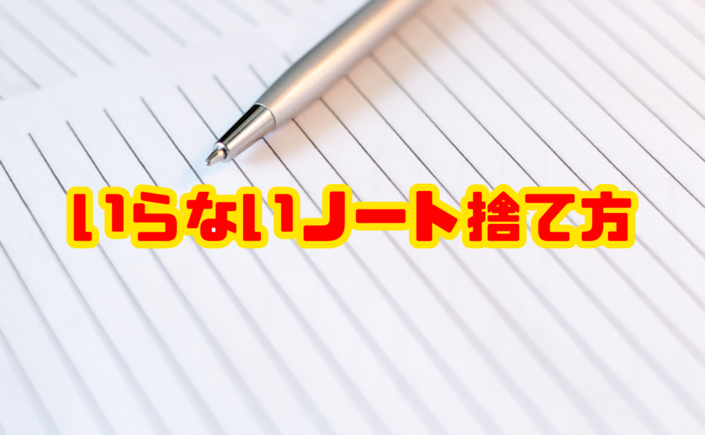 いらないノート捨て方｜分別・個人情報・正しい処分法完全ガイド