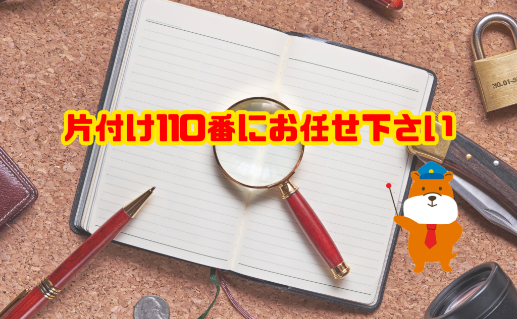 いらないノートの処分は片付け110番にお任せ下さい