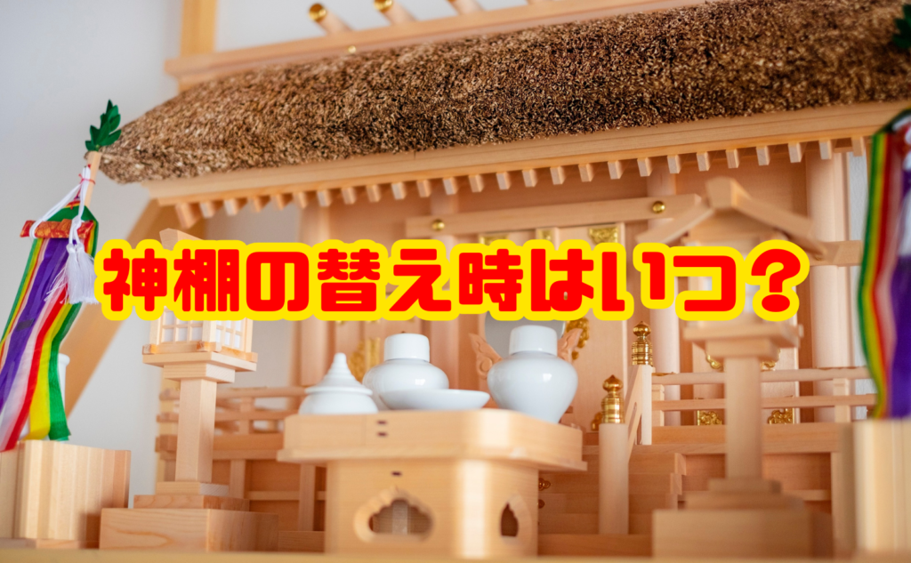 神棚の替え時はいつ？交換の目安・避けたい日・古い神棚の処分方法まで