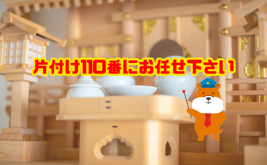 神棚の処分は片付け110番にお任せ下さい