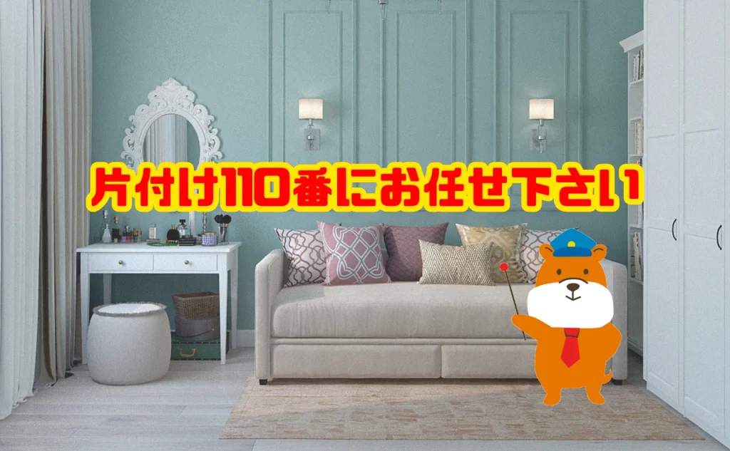 お部屋の片付けは片付け110番にお任せ下さい