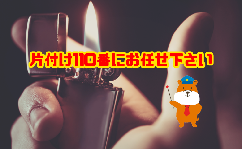 ライターの大量処分や片付け時は片付け110番にお任せ下さい