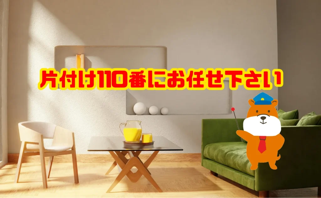 汚部屋片付けは片付け110番にお任せ下さい