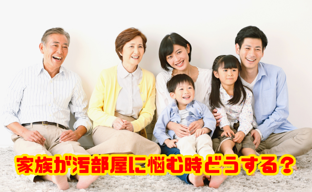 家族が汚部屋に悩むときどうする？原因・影響・片付け方を解説