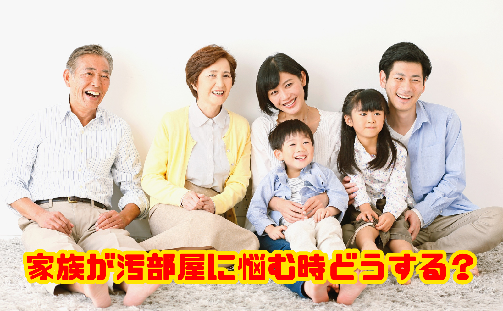 家族が汚部屋に悩むときどうする?原因・影響・片付け方を解説