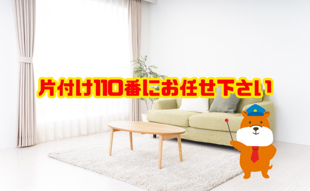 汚部屋の片付けは片付け110番にお任せ下さい