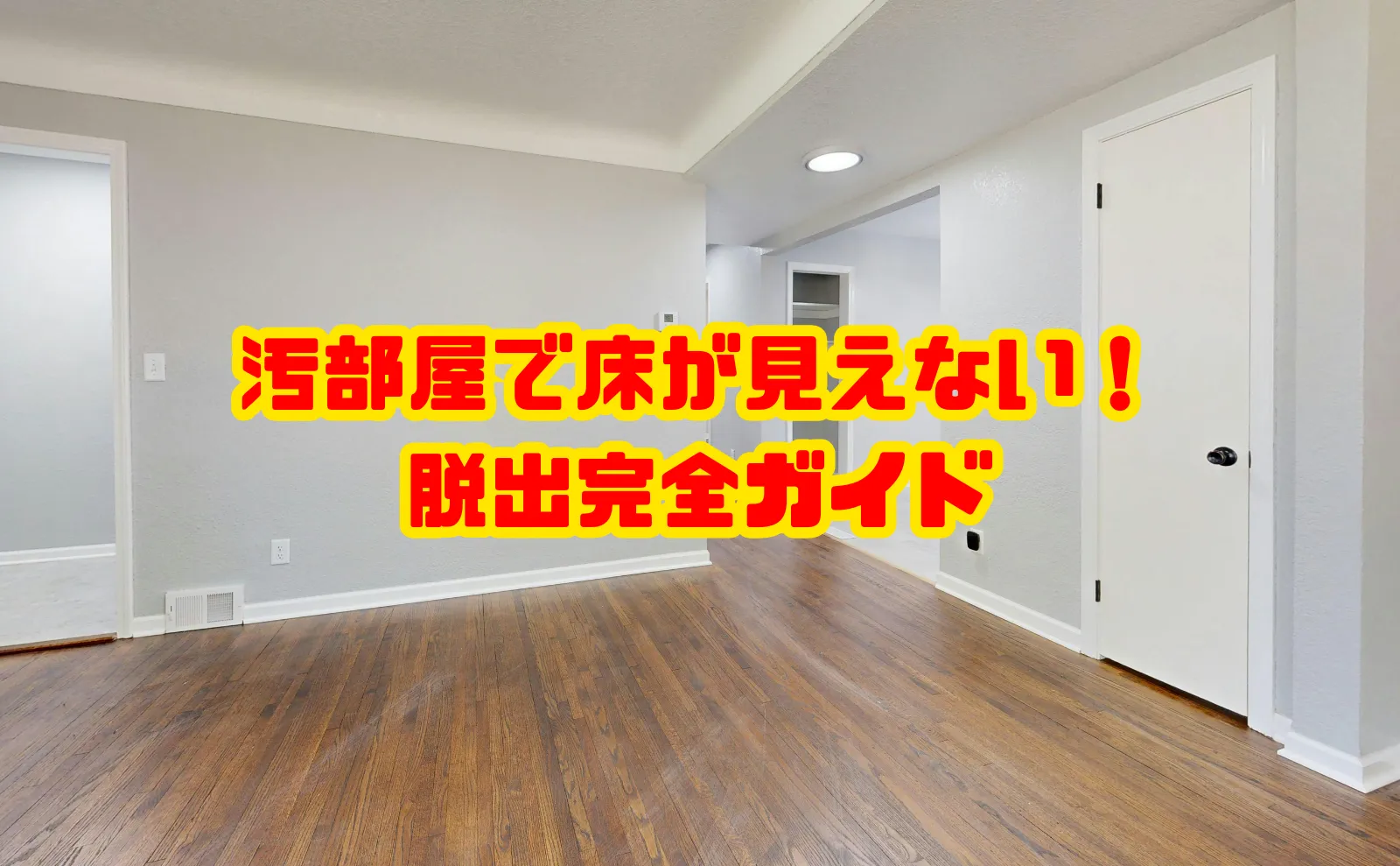 汚部屋で床が見えない状態から脱出する片付け完全ガイド
