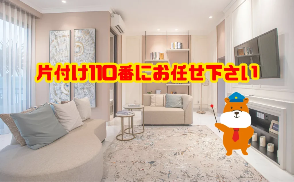 汚部屋の片付けは片付け110番にお任せ下さい