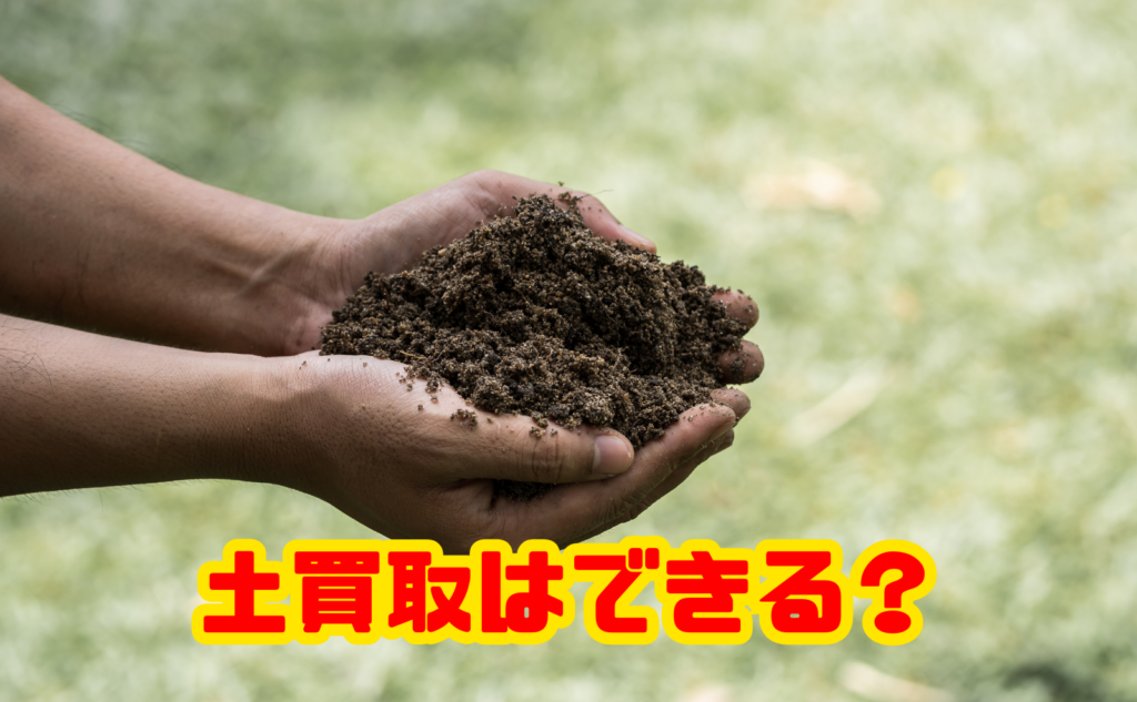 土買取はできる？引取先と処分方法を解説