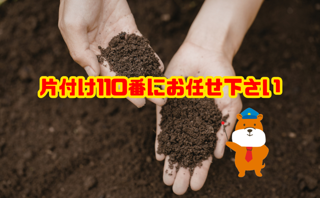 買取できない土の処分は片付け110番にお任せ下さい