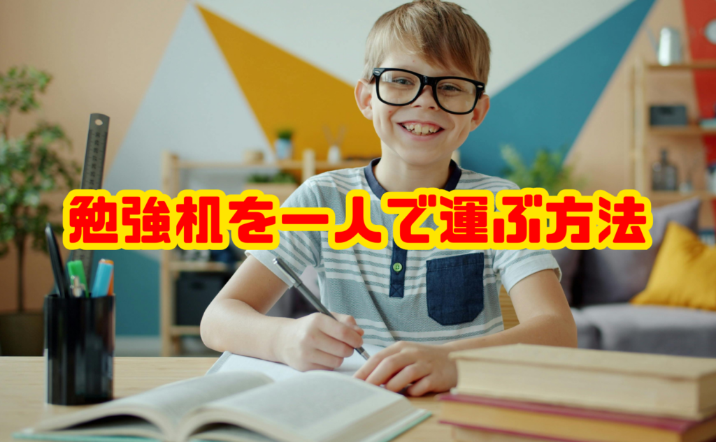 勉強机を一人で運ぶ方法と安全な処分手順