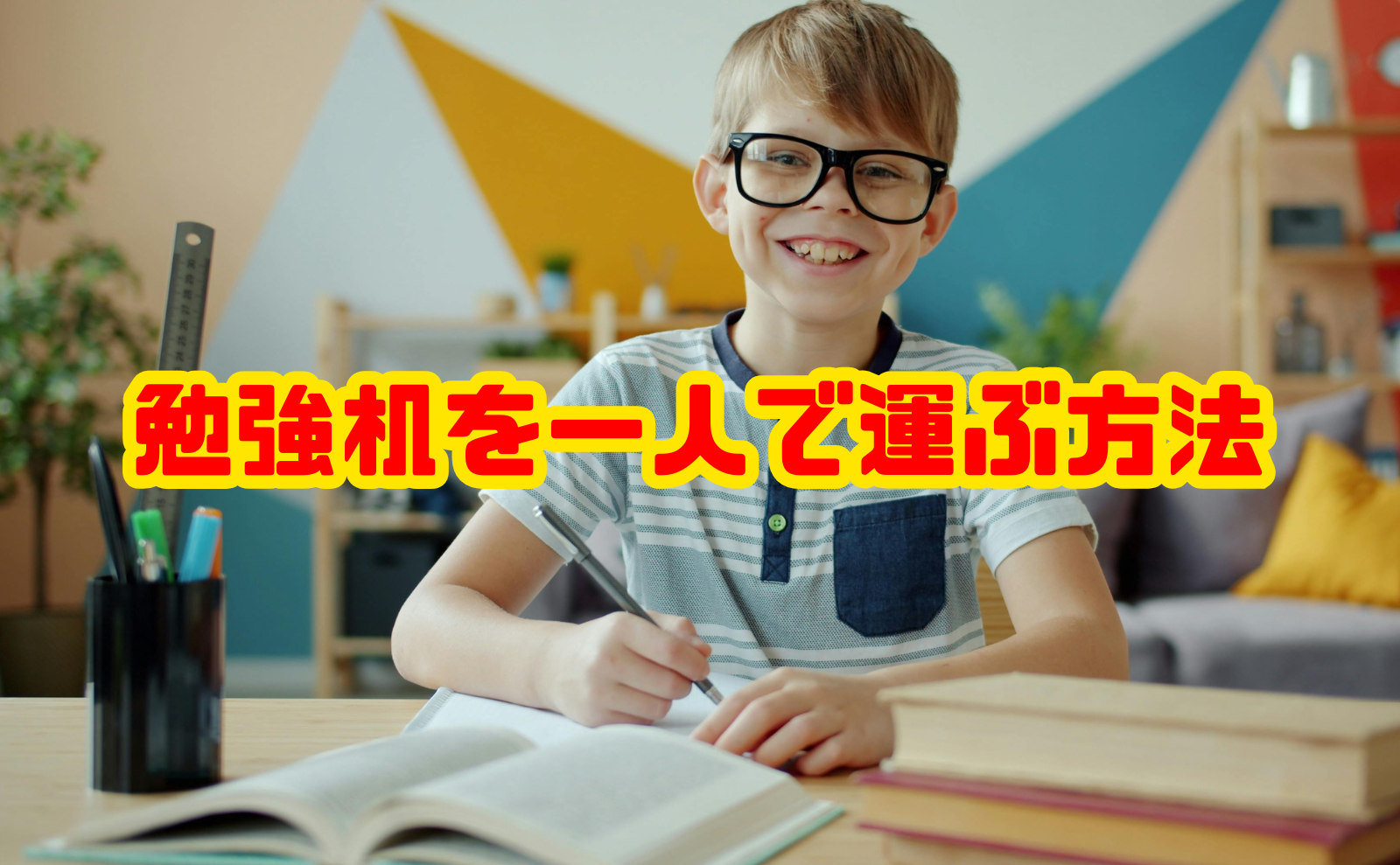 勉強机を一人で運ぶ方法と安全な処分手順