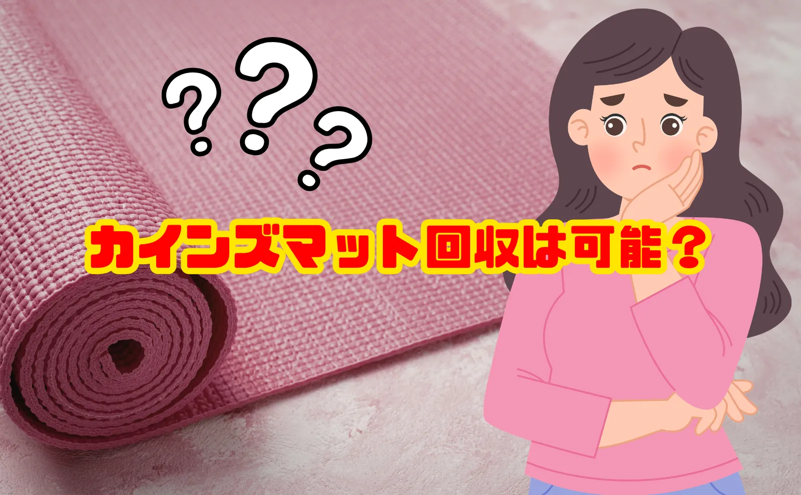 カインズマット回収は可能？対象品目と処分方法
